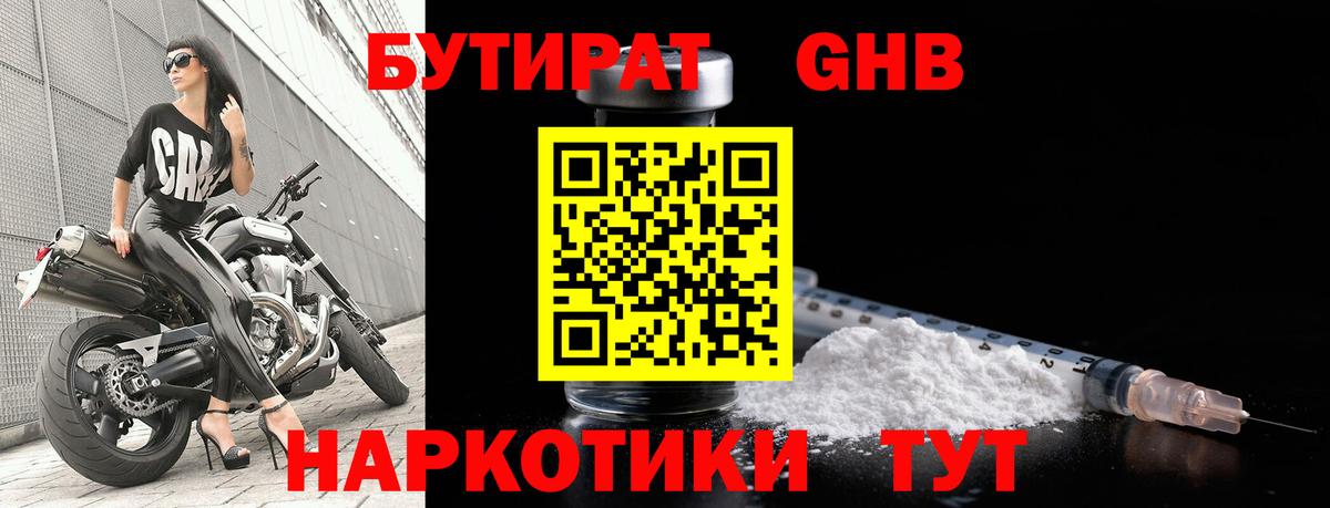 Бутират бутандиол  Вход с VPN  Барнаул 