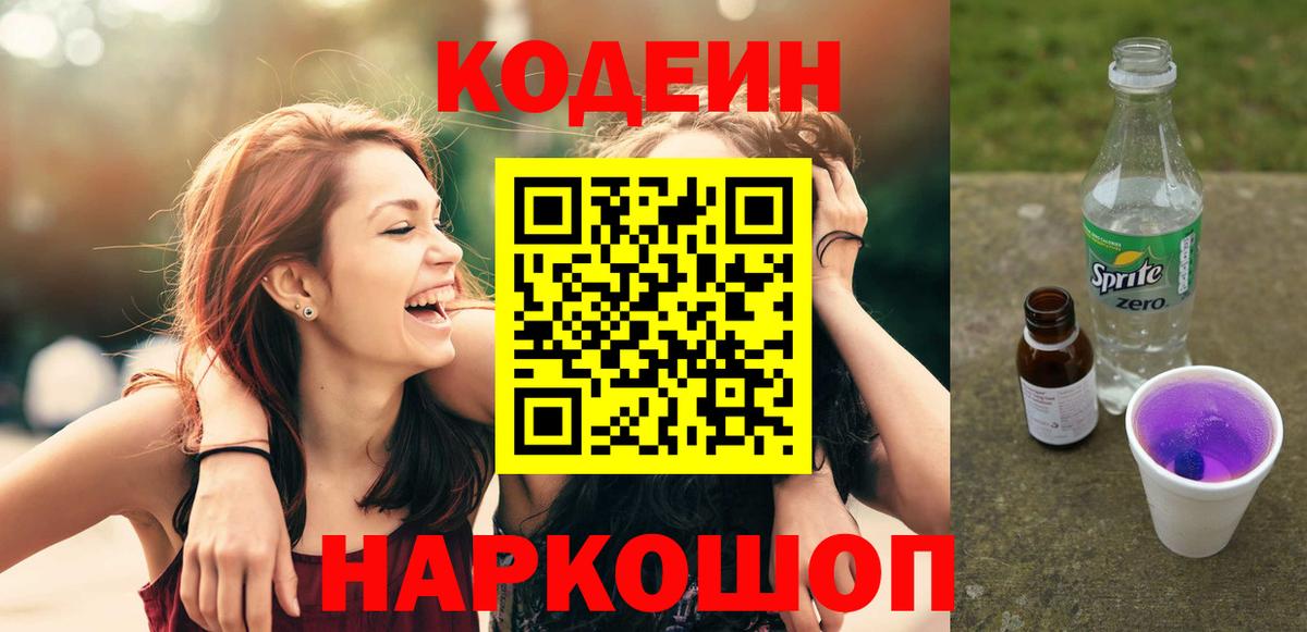 Кодеин напиток Lean (лин)  Codein Purple Drank  Вход с VPN  наркошоп  Барнаул 