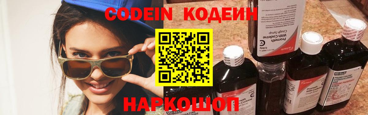 Codein напиток Lean (лин) Барнаул